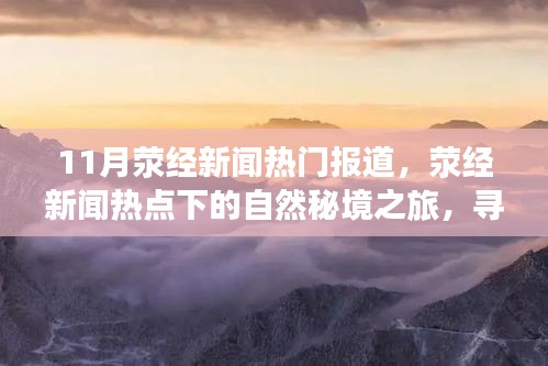 荥经新闻热点，自然秘境之旅，探寻心灵的宁静港湾