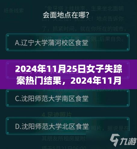 2024年11月25日女子失踪案深度解析与热门结果探讨