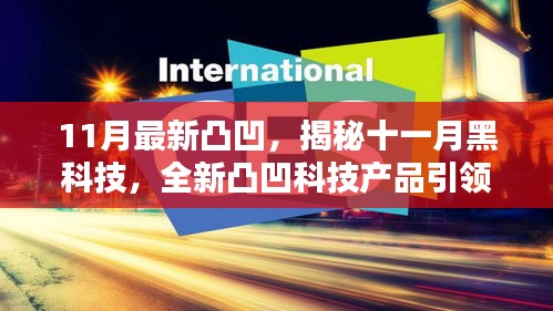 揭秘十一月黑科技，全新凸凹科技产品引领未来科技生活新体验