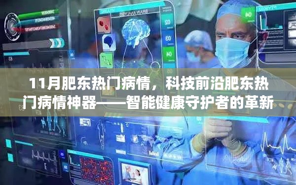 科技前沿助力肥东热门病情管理，智能健康守护者革新之旅