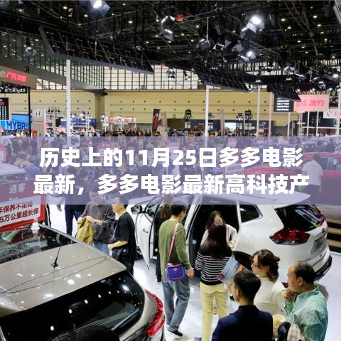 11月25日多多电影革新视界，高科技产品引领未来生活体验