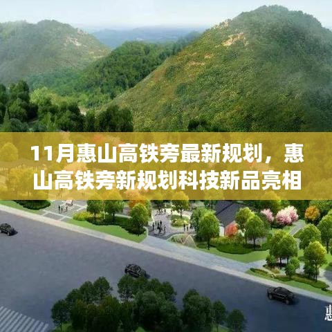 惠山高铁旁未来科技规划亮相，高科技出行触手可及的新品魅力