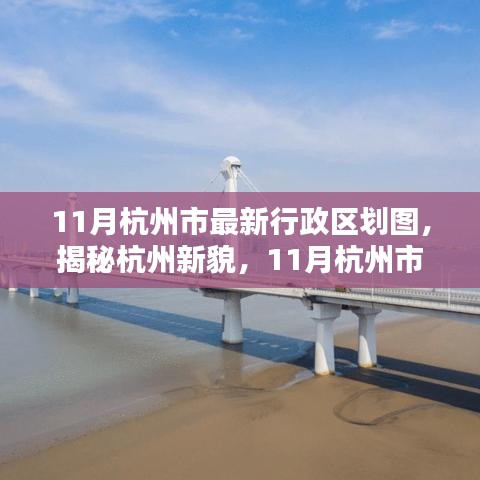 11月杭州市最新行政区划图，揭秘杭州新貌，11月杭州市最新行政区划图详解