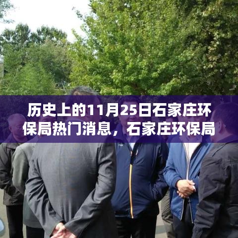 石家庄环保局掀起科技革命，新品亮相重塑绿色生活体验日纪实报道