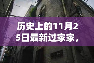 历史上的11月25日，探秘小巷深处的独特风味与最新过家家体验