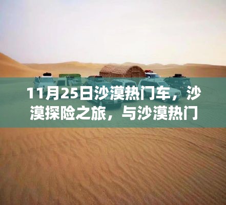 沙漠探险之旅，与热门车的奇妙逅遇与深厚友情日纪实