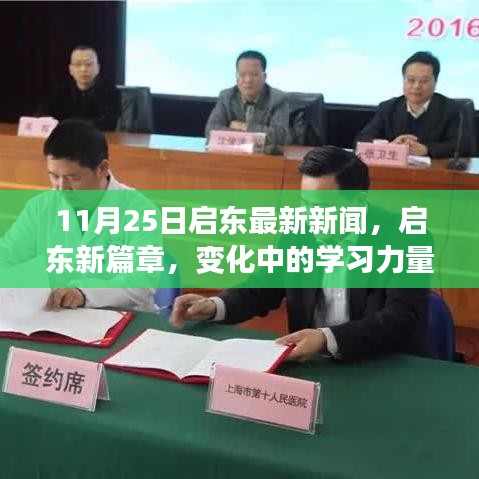 启东新篇章，学习力量与自信种子的成长，鼓舞前行启东最新新闻（11月25日）