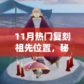 11月复刻热潮下的隐秘小巷特色小店与秘境探索之旅