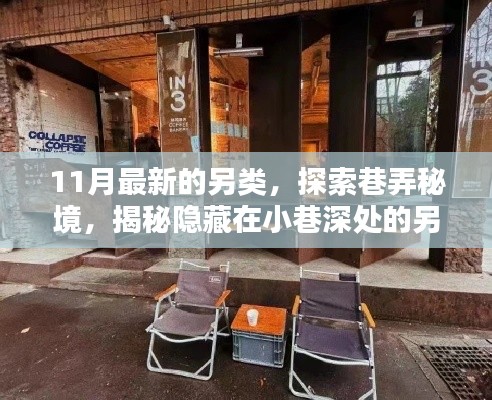 揭秘巷弄秘境，11月最新另类时尚小店探索