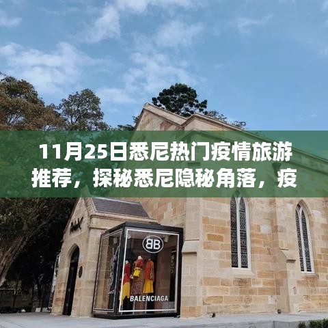 疫情下的悉尼探秘之旅，小巷独特小店与隐秘角落体验