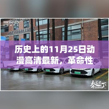 历史上的11月25日，革命性动漫高清科技新品重磅发布，极致体验来袭