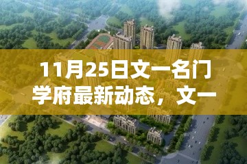 文一名门学府11月25日最新动态概览