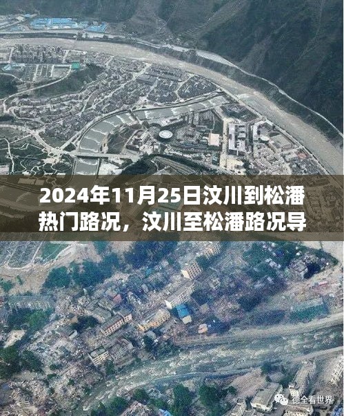 汶川至松潘路况导航指南，最新行车攻略与路况信息（2024年11月版）