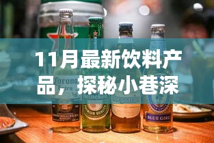 探秘小巷深处的隐藏宝藏，11月最新饮料天堂重磅来袭！