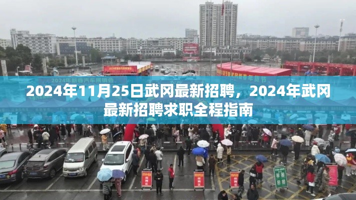 2024年武冈最新招聘求职指南