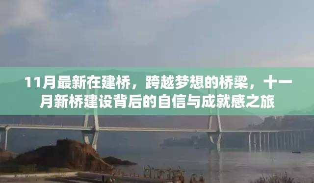 十一月新桥建设，跨越梦想的桥梁之旅，展现自信与成就感的桥梁之旅