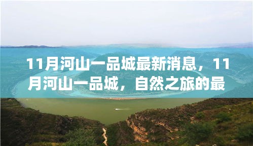 探寻内心平静的奇妙旅程，11月河山一品城最新消息与自然之旅