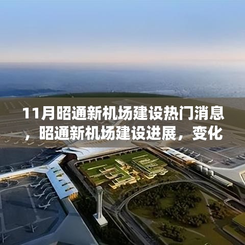 昭通新机场建设进展，梦想翅膀的力量与自信成就之源