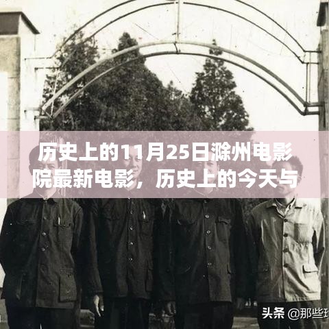 历史上的今天与未来的滁州电影院，励志电影的启示与成长之路探索最新电影动态