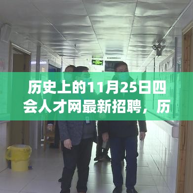 历史上的今天与未来，四会人才网最新招聘及其励志故事回顾