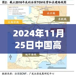 中国高铁出口最新动态与小巷特色小店探秘，2024年11月25日最新消息速递