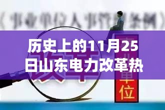 山东电力改革里程碑事件，历史上的11月25日重大消息回顾