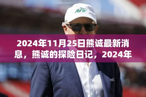 熊诚探险日记，与大自然共舞的日子（最新消息，2024年11月25日）