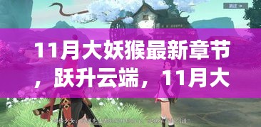 跃升云端，11月大妖猴新篇章——变化中的学习之旅与自信魔法之旅