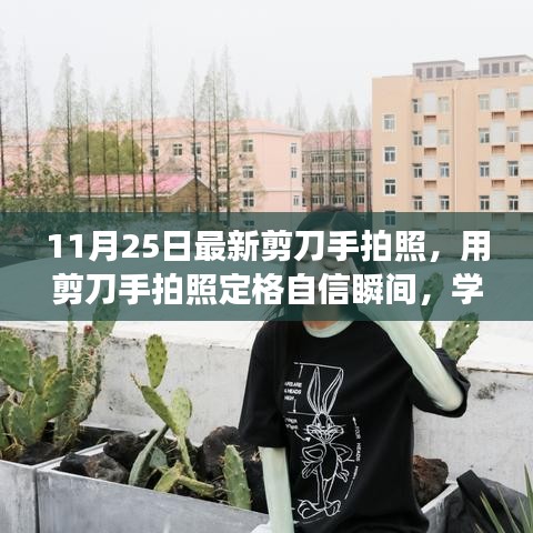 剪刀手拍照，定格自信瞬间，学习变化，开启无限可能之旅！