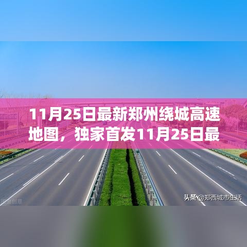 独家首发，郑州绕城高速地图详解，揭示城市交通新脉络