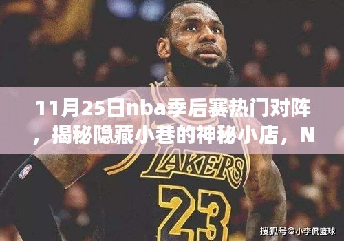 NBA季后赛热门对阵背后的故事与神秘小巷美食探索