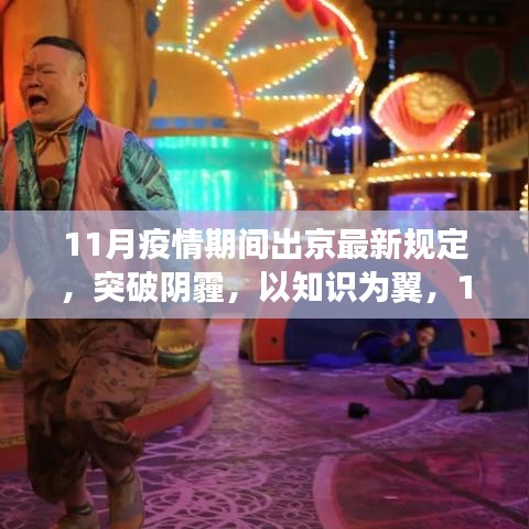 突破阴霾，疫情下11月出京新规定与励志之旅