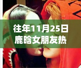 鹿晗女友甜蜜日常回顾，十一月二十五日的温馨回忆