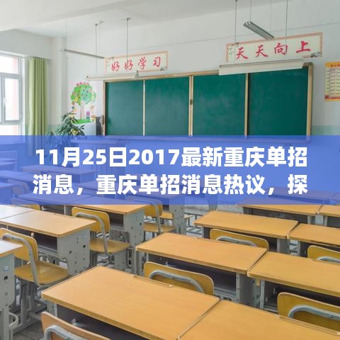 11月25日2017最新重庆单招消息，重庆单招消息热议，探讨其影响与个人立场分析