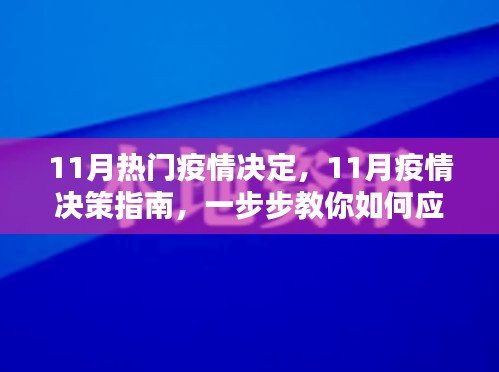 11月疫情决策指南，应对与防疫的实用步骤