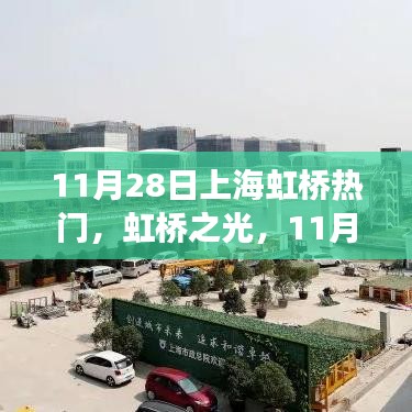 上海虹桥之光，励志篇章，学习点亮自信之光之路