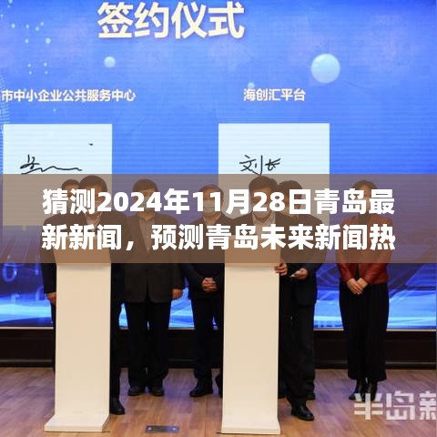 2024年青岛展望，科技创新与环境保护的未来新闻热点预测