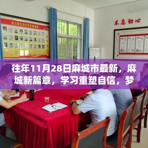 麻城新篇章，学习重塑自信，梦想照亮未来时光