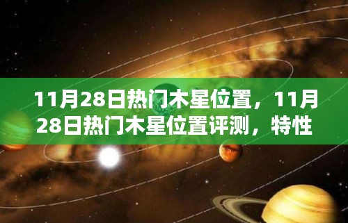 11月28日木星位置全面评测，特性、体验、竞品对比及用户群体深度解析