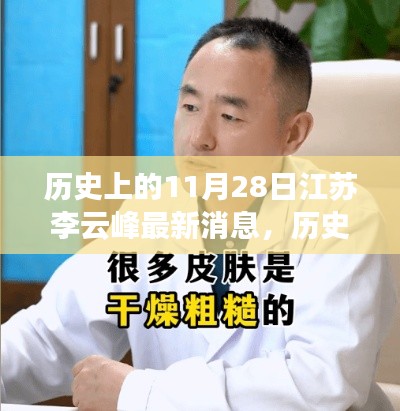 江苏李云峰最新消息聚焦，历史上的11月28日追踪报道