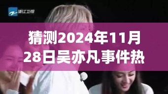 猜测2024年11月28日吴亦凡事件热门进展，预测吴亦凡事件在2024年11月28日的热门进展分析