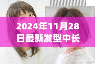 2024年发型风向标，中长发的魅力时刻