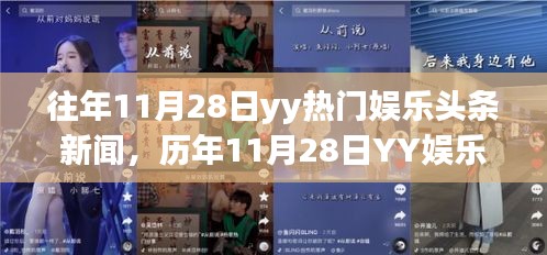 往年11月28日yy热门娱乐头条新闻，历年11月28日YY娱乐头条新闻回顾，星光熠熠的时刻