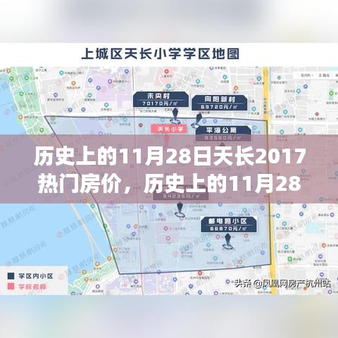 揭秘历史11月28日天长热门房价走势，回顾天长市2017年房价变迁与趋势分析