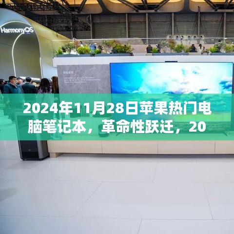 革命性跃迁，2024年苹果热门电脑笔记本重塑未来工作生活