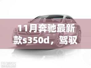 奔驰新款S350D，驾驭未来，展现变化、学习与自信的艺术