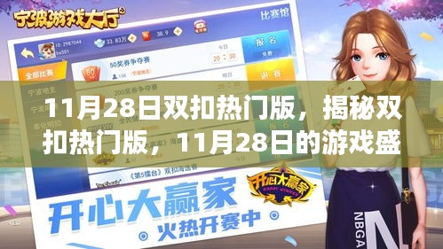 揭秘双扣热门版，游戏盛宴背后的秘密（11月28日详解）