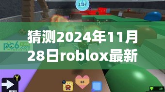 2024年11月28日Roblox最新版本的预测下载与展望