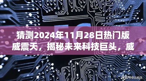 揭秘未来科技巨头，威震天热门版——未来科技展望与全新体验（2024年11月28日）