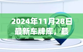 最新车牌库启示录，驾驭未来的自信与成就感，掌握变化的力量（2024年11月28日更新）